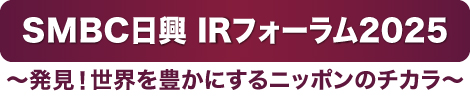 ＳＭＢＣ日興 Web-IRフォーラム 2025