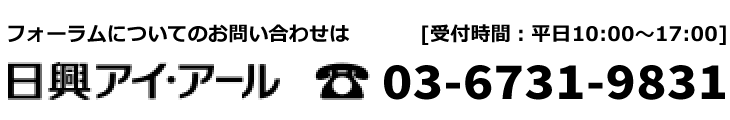 フォーラムについてのお問い合わせは 日興アイ・アール 03-6731-9831