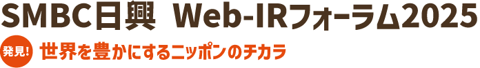 ＳＭＢＣ日興 Web-IRフォーラム2025
